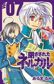 閉ざされたネルガル 7巻