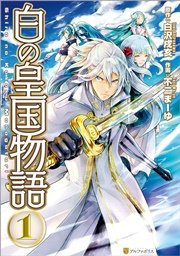 白の皇国物語