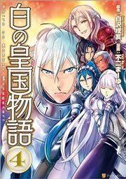白の皇国物語4