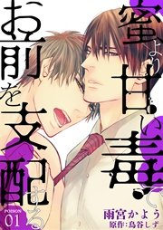 蜜より甘い毒でお前を支配する