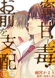 蜜より甘い毒でお前を支配する　POISON 04