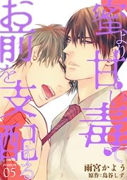 蜜より甘い毒でお前を支配する　POISON 05