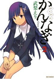 かんなぎ 2巻