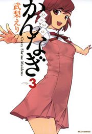 かんなぎ 3巻
