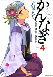 かんなぎ 4巻