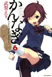 かんなぎ 6巻