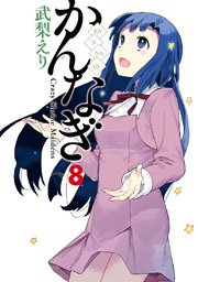 かんなぎ 8巻