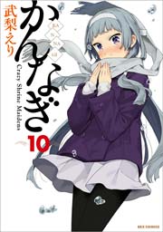 かんなぎ 10巻
