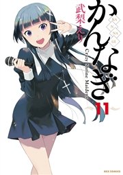 かんなぎ 11巻