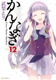 かんなぎ 12巻