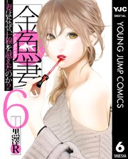 ヤングジャンプコミックスDIGITAL 金魚妻 6