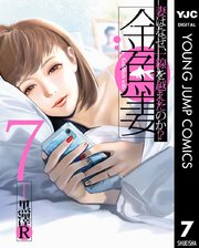 ヤングジャンプコミックスDIGITAL 金魚妻 7