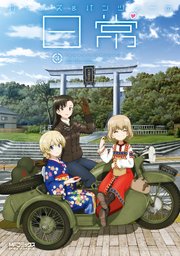 ガールズ＆パンツァーの日常 4コマコミックアンソロジー3