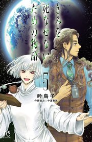 きみを死なせないための物語 5