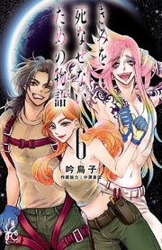 きみを死なせないための物語 6
