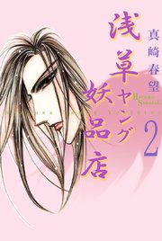 浅草ヤング妖品店（2）