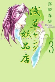浅草ヤング妖品店（3）