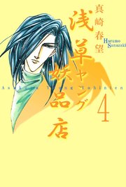 浅草ヤング妖品店（4）