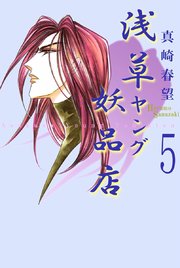 浅草ヤング妖品店（5）