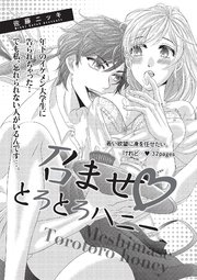 召ませ・とろとろハニー 【短編】