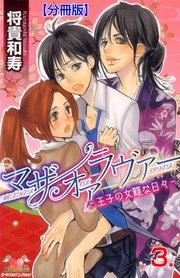 マザーオアラヴァー【分冊版】 3