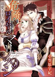 危険なロイヤルマリッジ 溺愛王子に奪われて（分冊版） 【第10話】