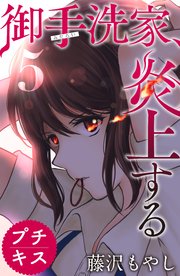 御手洗家、炎上する プチキス（5）