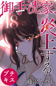 御手洗家、炎上する プチキス（18）
