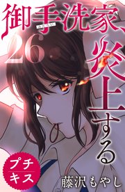 御手洗家、炎上する プチキス（26）