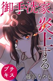 御手洗家、炎上する プチキス（28）