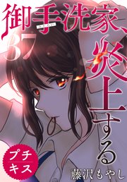 御手洗家、炎上する プチキス（37）