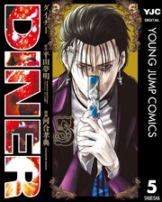 DINER ダイナー 5