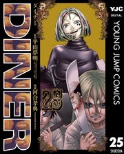 DINER ダイナー 25