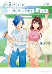 江波くんは生きるのがつらい 3巻