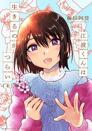 江波くんは生きるのがつらい【電子共通おまけ付き】 4巻