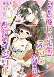 いつもは優しい先生がえっちのときには怖いくらいイジワル 第2巻