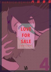 LOVE FOR SALE ～俺様のお値段～ 4巻