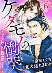 ケダモノの慟哭。～ヤクザと診察室で……～（分冊版） 【第6話】