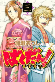 ばくだん！～幕末男子～（3）