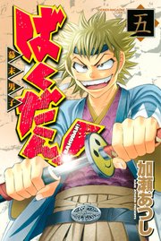 ばくだん！～幕末男子～（5）