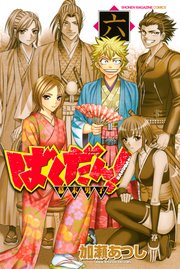 ばくだん！～幕末男子～（6）