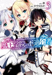 魔王学院の不適合者 ～史上最強の魔王の始祖、転生して子孫たちの学校へ通う～ 3巻