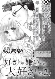 好きとか嫌いとか大好きとか 【短編】2
