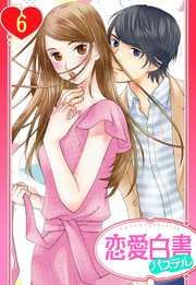 【単話売】屋根の下は甘やかに ～初恋の彼とシェアハウスで!?～ 6話
