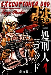 処刑人ゴッド