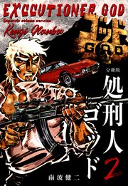 処刑人ゴッド【分冊版】 2