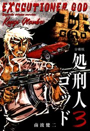 処刑人ゴッド【分冊版】 3