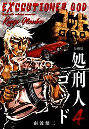 処刑人ゴッド【分冊版】 4