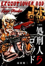 処刑人ゴッド【分冊版】 5