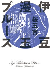伊豆漫玉ブルース